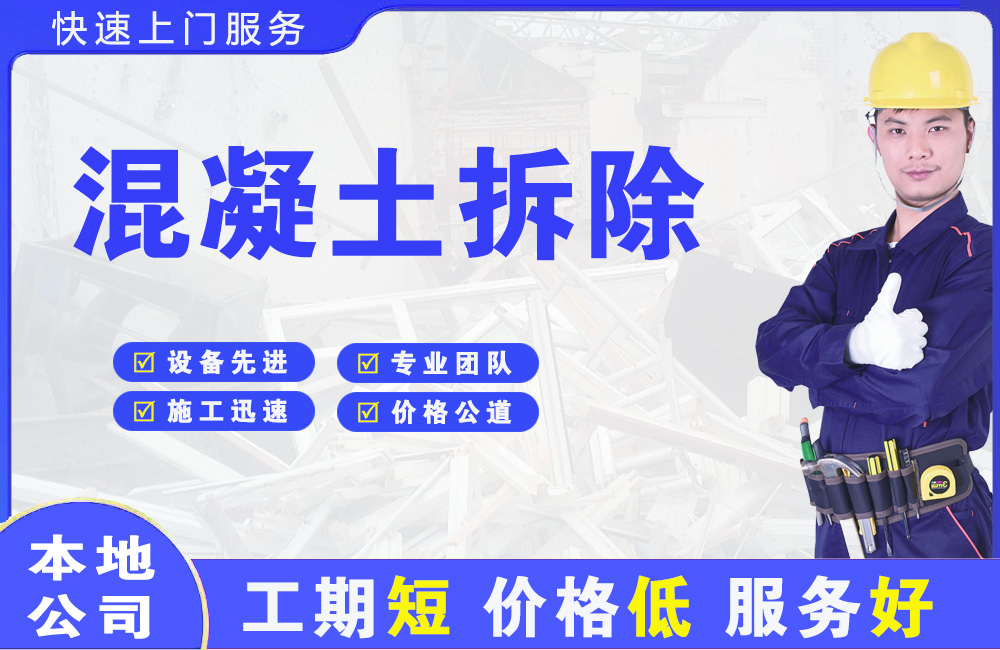 边坝混凝土拆除