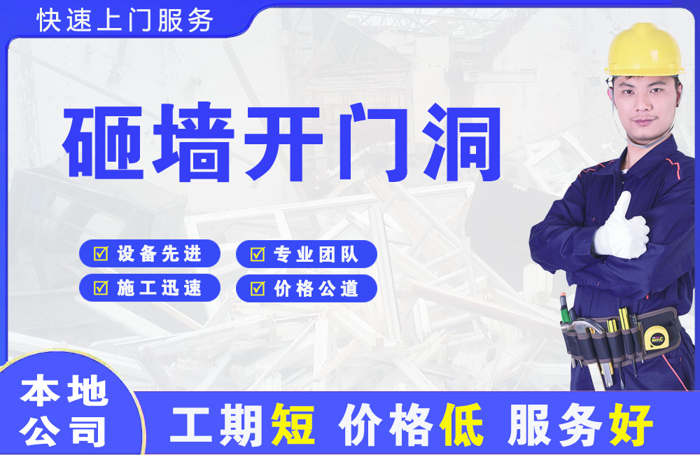 边坝砸墙开门洞