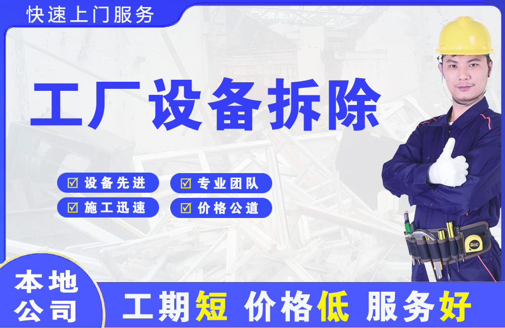 边坝工厂设备拆除